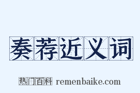 奏荐近义词是什么意思的图片